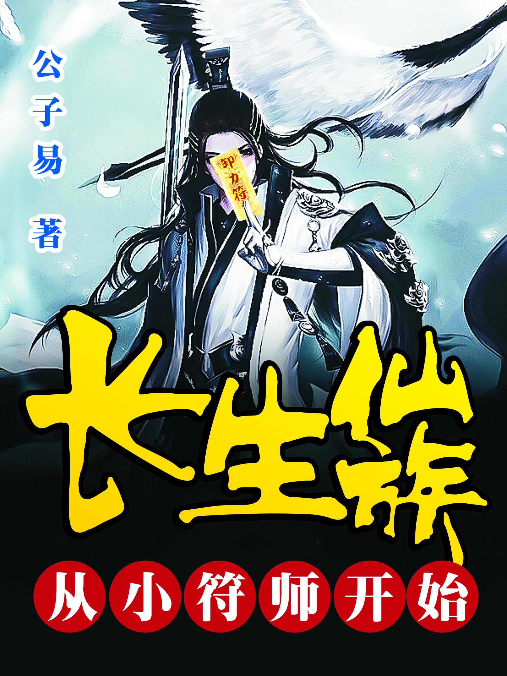 长生仙族从小符师开始TXT