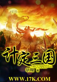 计定三国鼎立基础的战役是