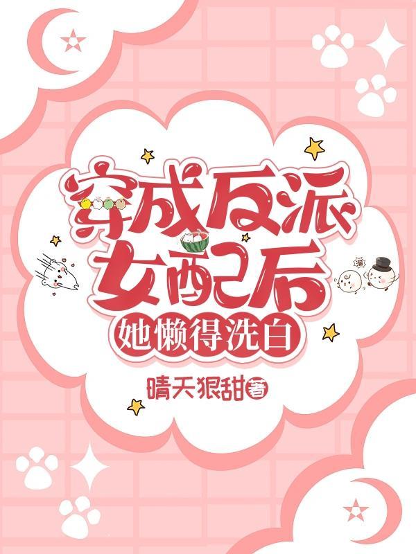 穿成反派女配之后