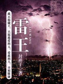 雷玉明