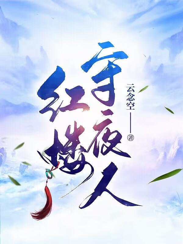 红楼守夜人txt