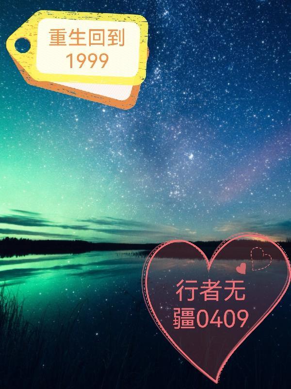 重回一九九零年