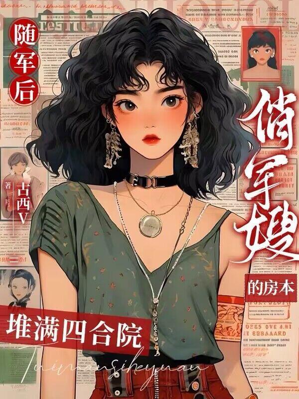 俏军嫂的房本堆满四合院动画