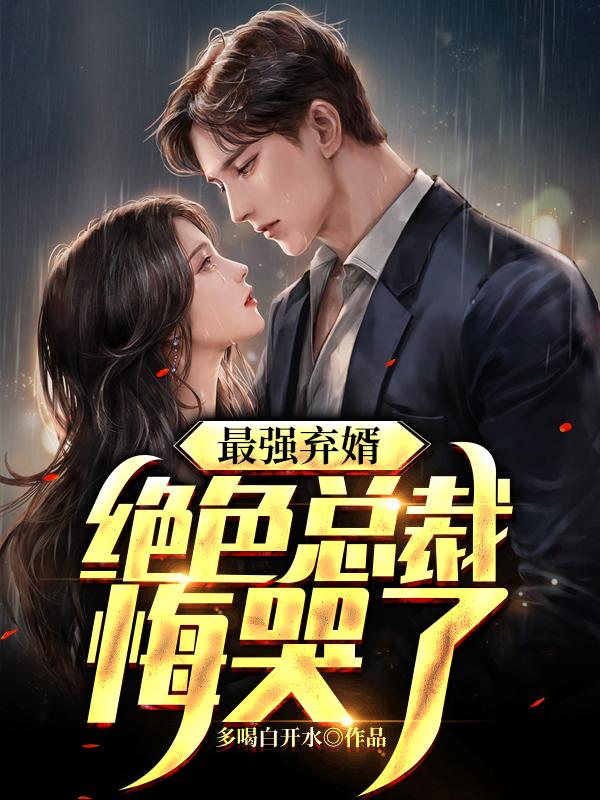 最强弃婿绝色总裁悔哭了免费阅读陆尘