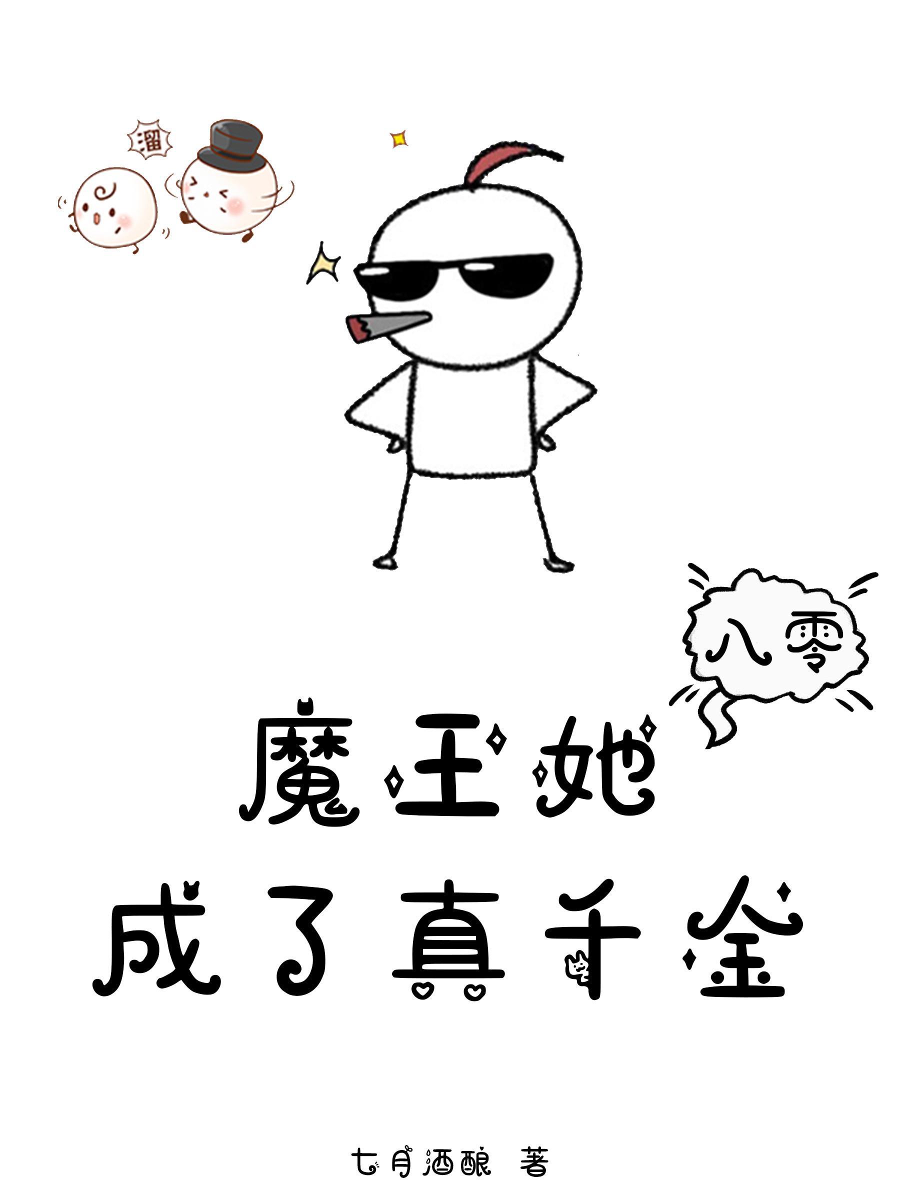 八零魔王她成了真千金 惊了!