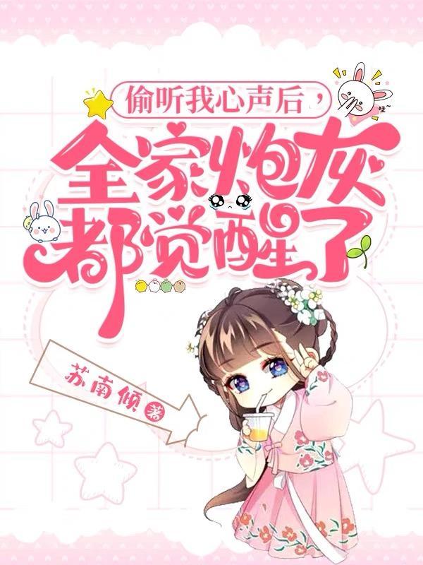 偷听我心声后