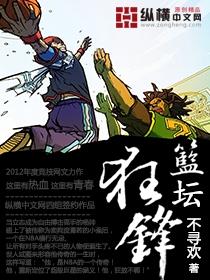 篮坛狂锋之上帝之子百度百科