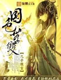 国色无双结局是什么