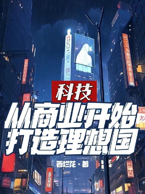 商业科技巨头崛起