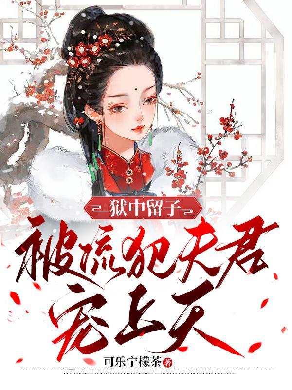 被流犯夫君宠上天