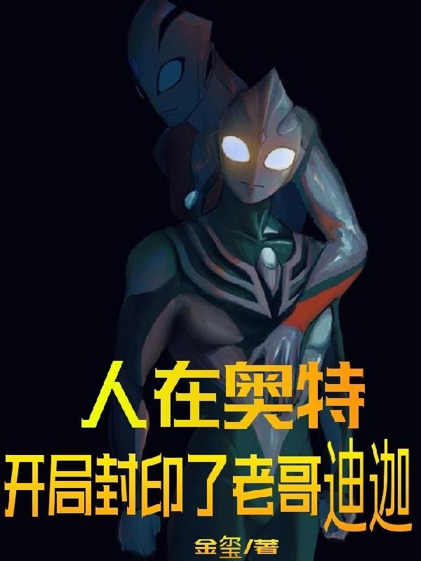 人在奥特开局最强迪迦免费