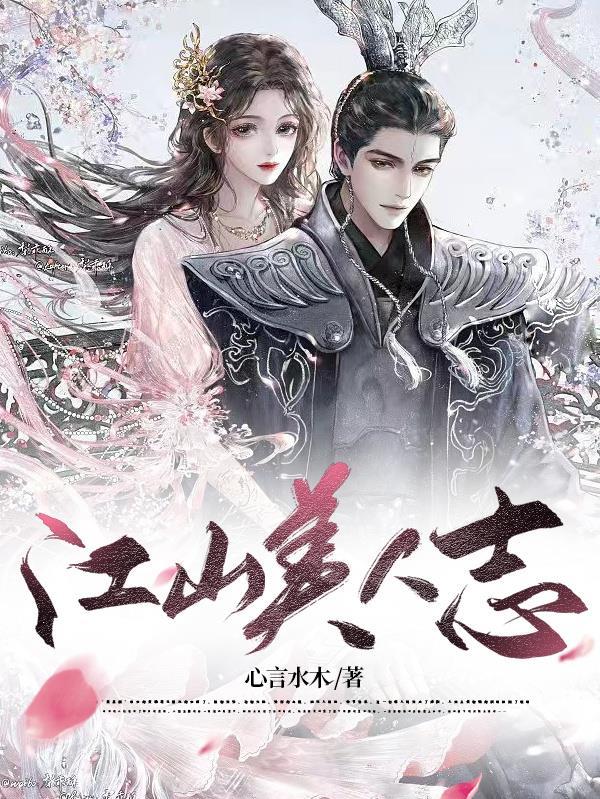 江山美人志全文免费