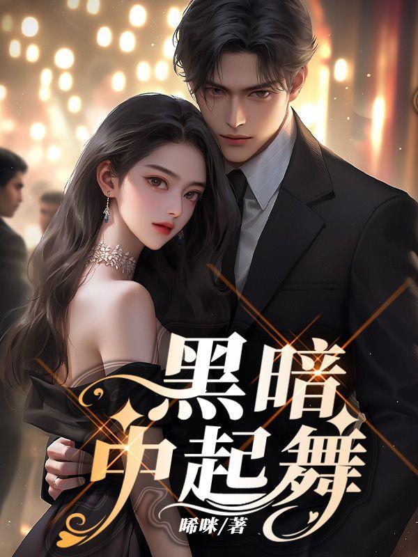 黑暗中的舞者舞蹈视频