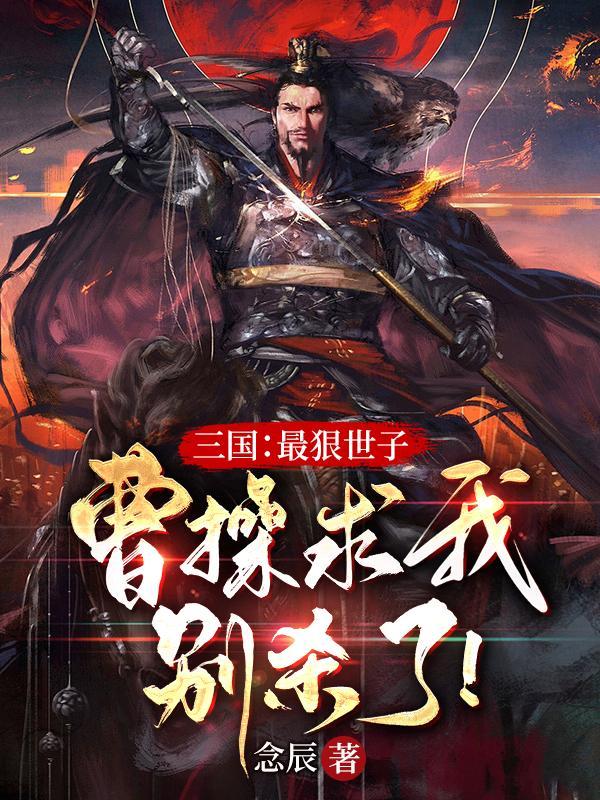 曹操狠吗