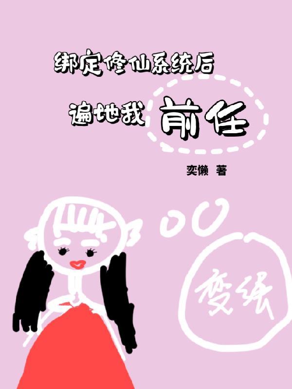 绑定修仙系统后