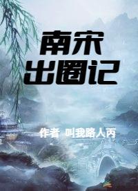 南宋明记威海