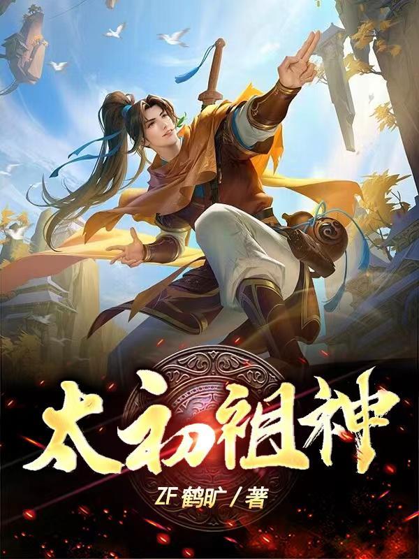 太初神帝百度百科