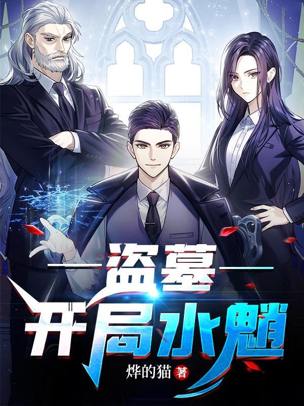 盗墓开局进入