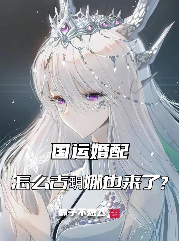 怎么古玥娜也来了?TXT