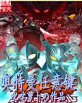奥特曼任意键启明 无弹窗