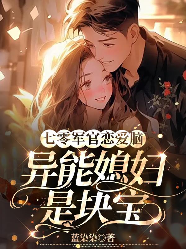 七零有空间异能军嫂