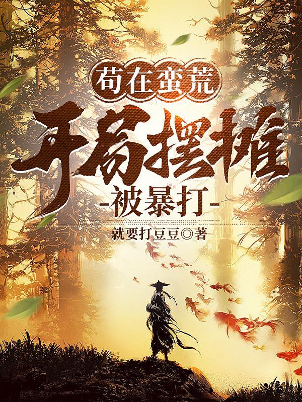 开局苟在洪荒