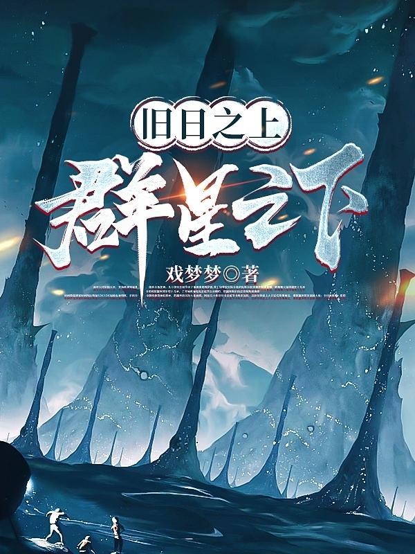 旧日之上群星之下的全文免费阅读