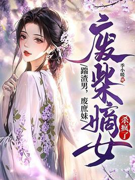 废材嫡女狠倾城全文免费阅读