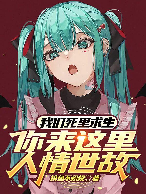 你来这里人情世故正版阅读
