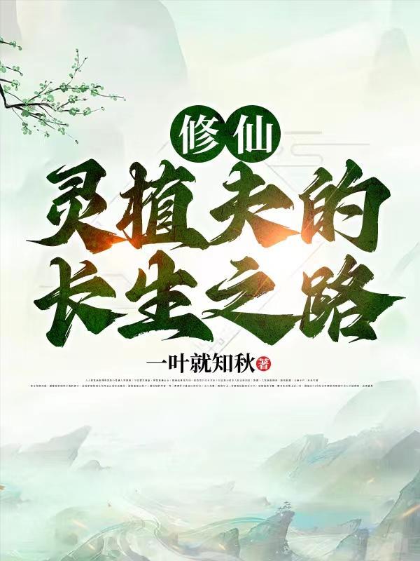 修仙灵植夫的长生之路最新章节