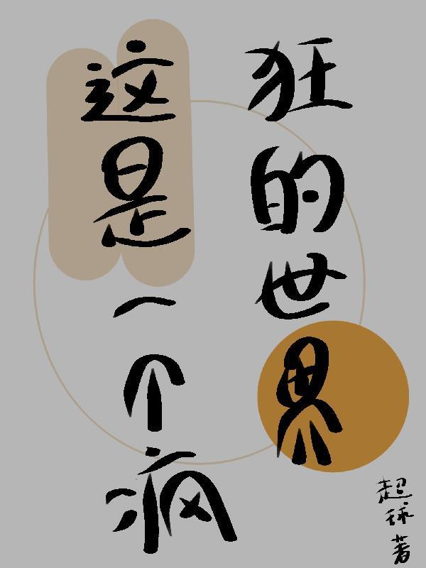 不是疯狂