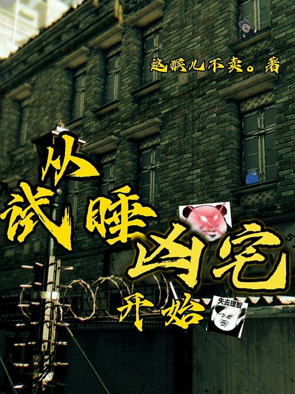 从试睡凶宅开始 这猴儿不卖