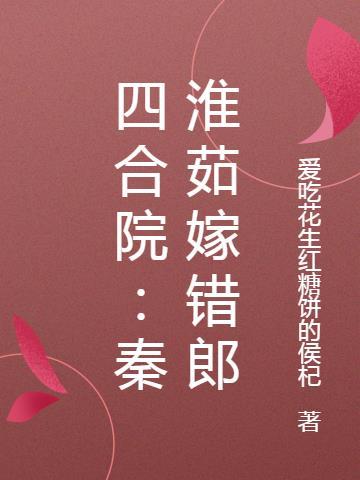 四合院我是秦淮茹