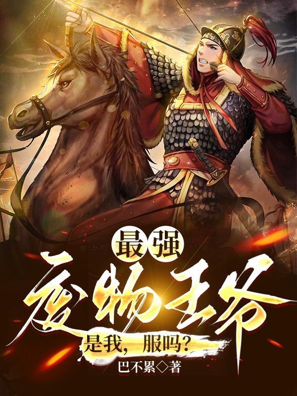 穿越废物王爷