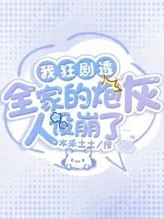 全家的炮灰人设崩了。免费阅读