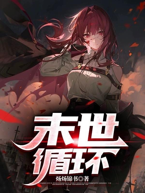 末日循环扶华txt
