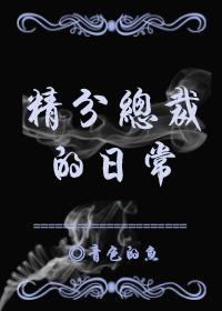 总裁揣崽日常