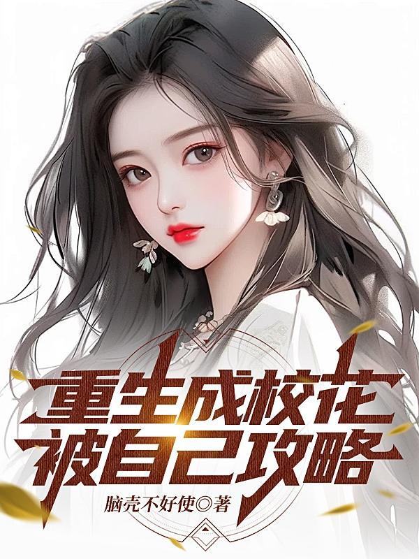 重生变成校花妻子