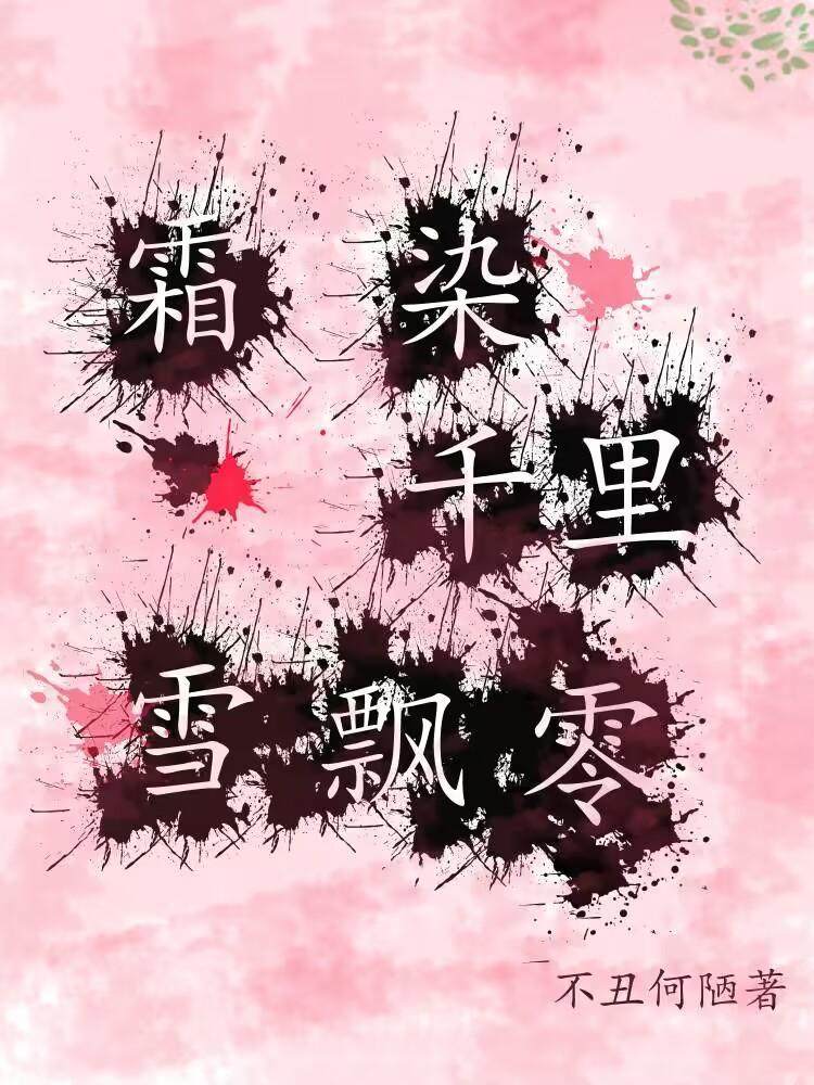 霜染东风