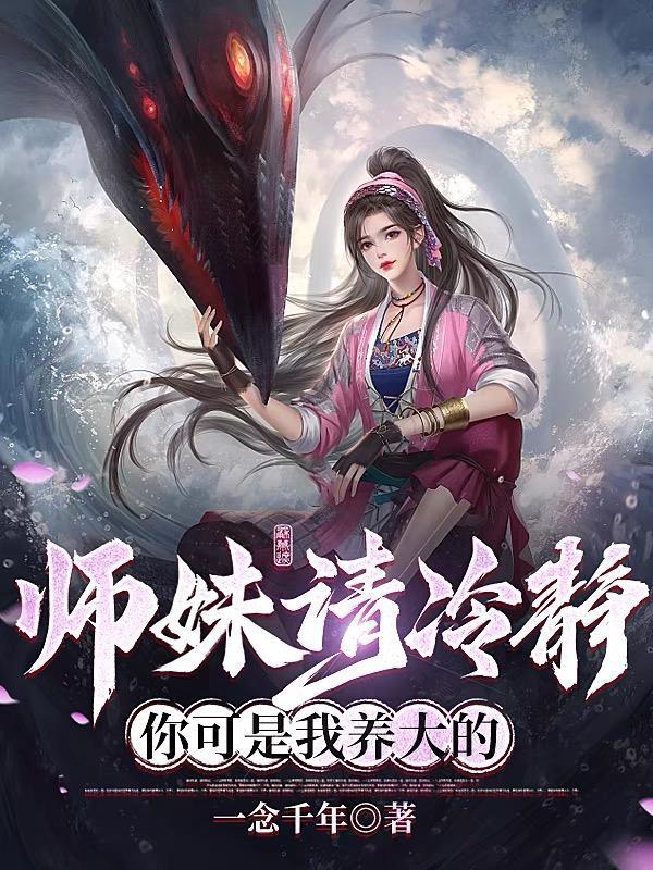 我师妹实在是太怂了