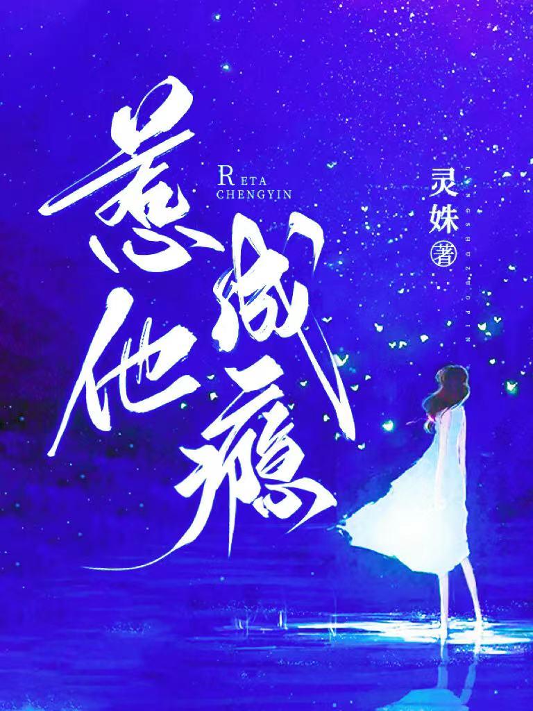 惹他成瘾晋江