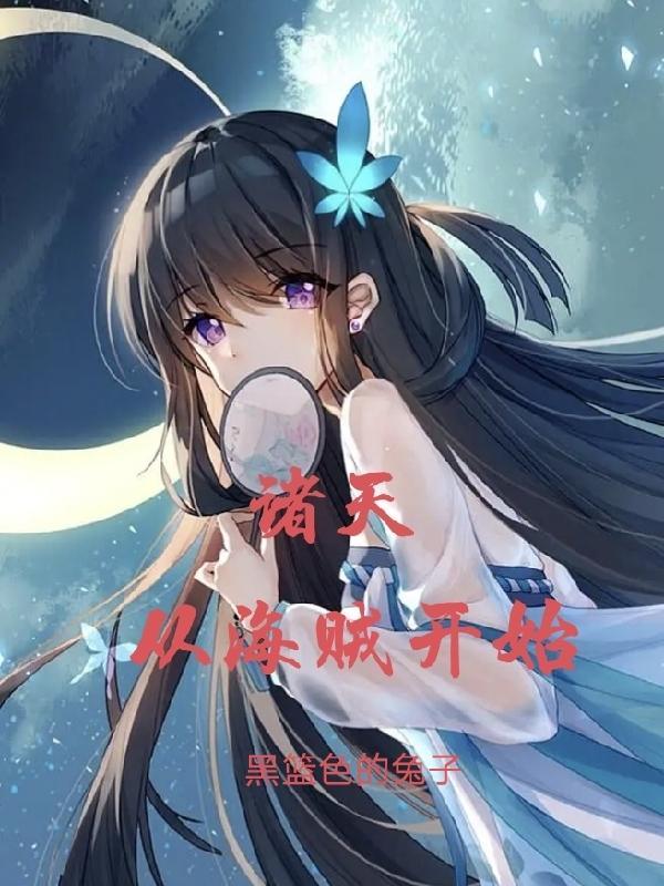 诸天从海贼开始签到