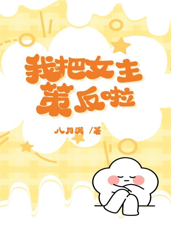 快穿女主我把反派养萌