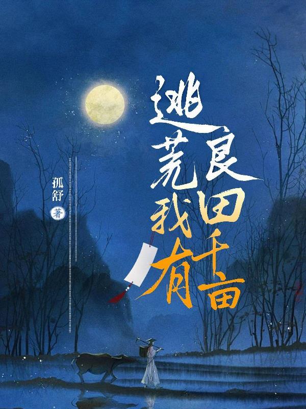 逃荒有空间