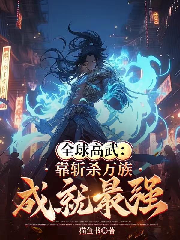 全球高武zip