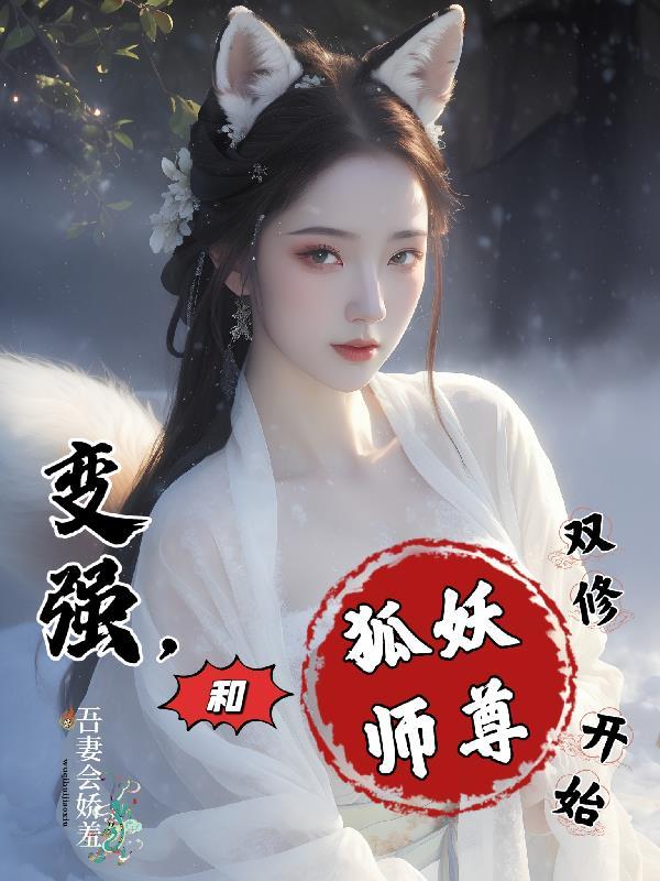 师尊是狐妖