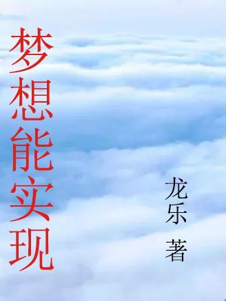 梦想可以实现吗