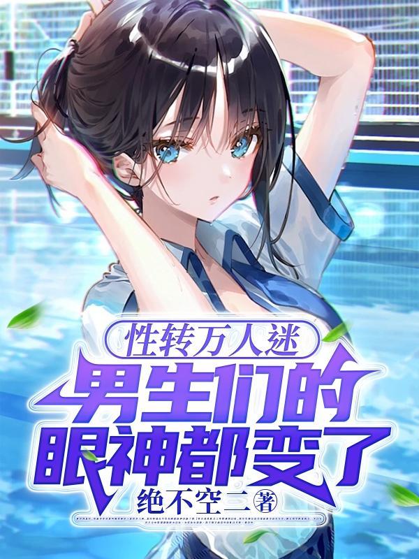 男生们的眼神都变了第140章