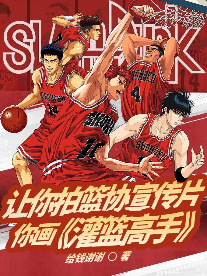 灌篮高手口号海报