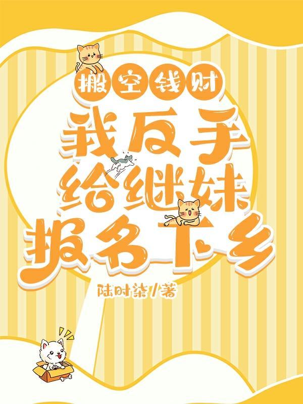 我反手给继妹报名下乡林京月